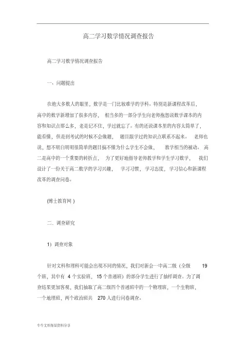 高二学习数学情况调查报告