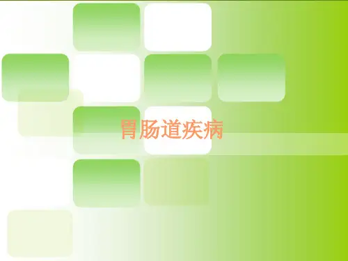 (完整版)胃肠道的健康管理