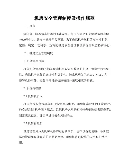 机房安全管理制度及操作规范