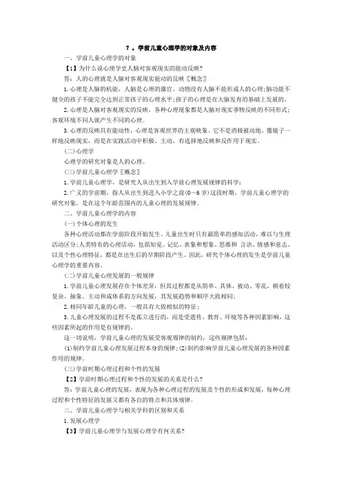 学前儿童心理学的对象及内容