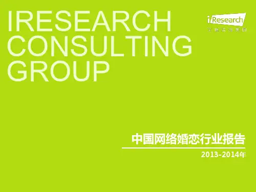 iResearch-2013-2014年中国网络婚恋行业报告