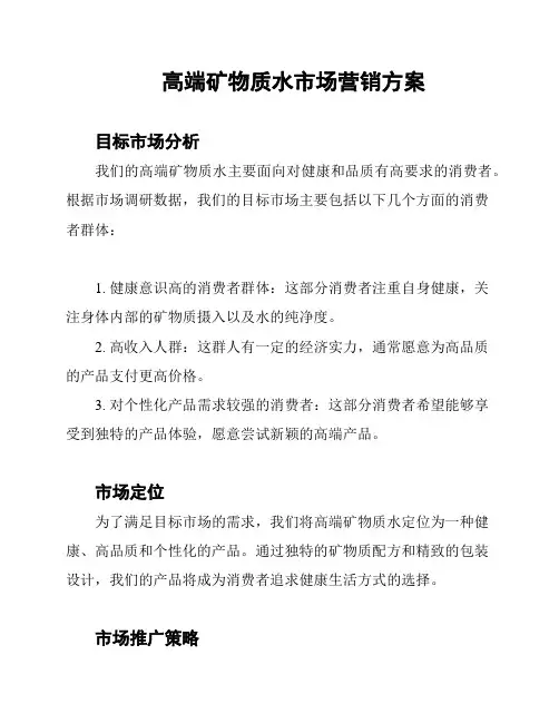 高端矿物质水市场营销方案