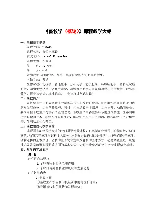 畜牧学(概论)课程教学大纲