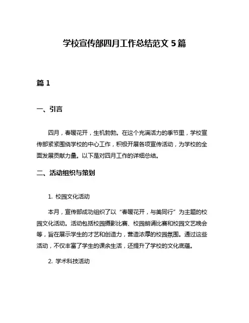 学校宣传部四月工作总结范文5篇
