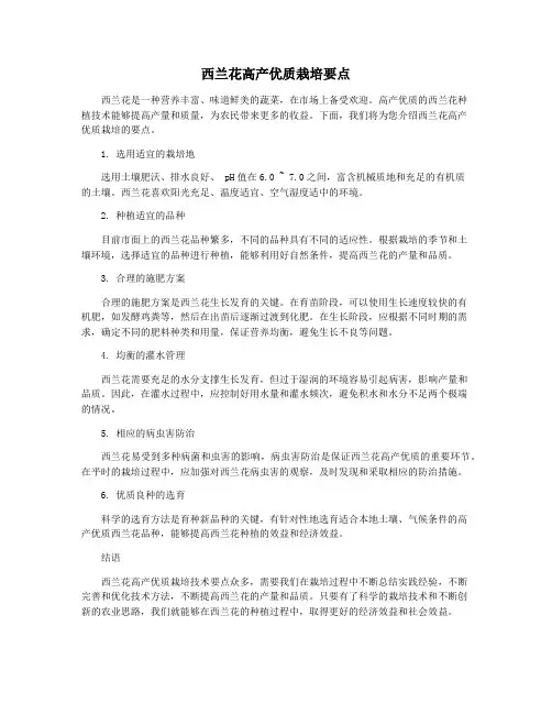 西兰花高产优质栽培要点