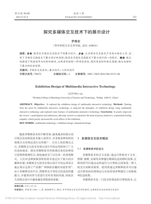 探究多媒体交互技术下的展示设计_罗维安