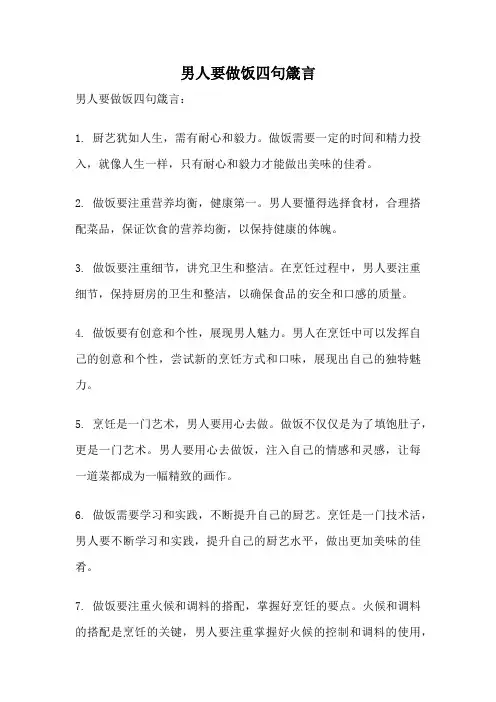 男人要做饭四句箴言