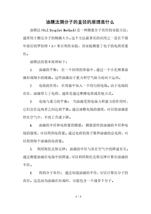 油膜法测分子的直径的原理是什么