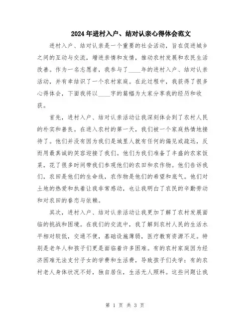 2024年进村入户、结对认亲心得体会范文
