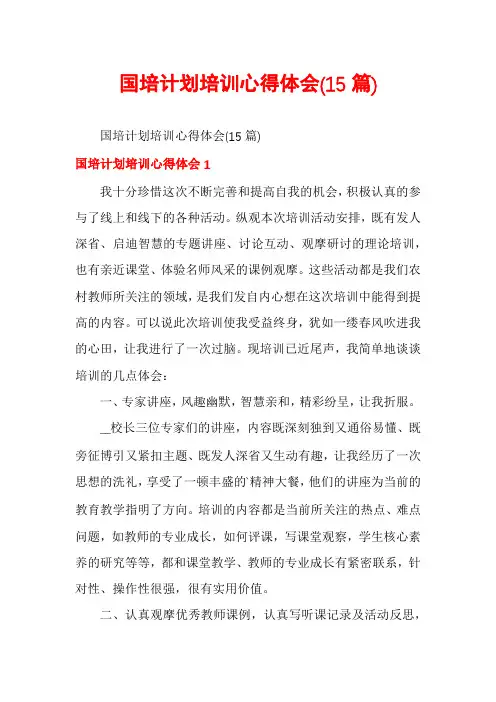 国培计划培训心得体会(15篇)