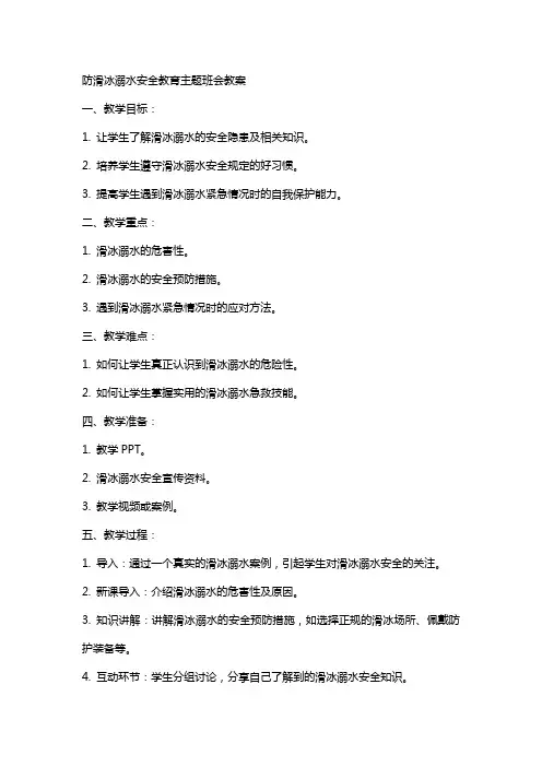 防滑冰溺水安全教育主题班会教案