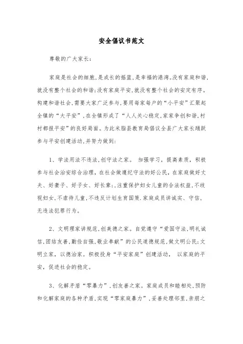 安全倡议书范文（五篇）
