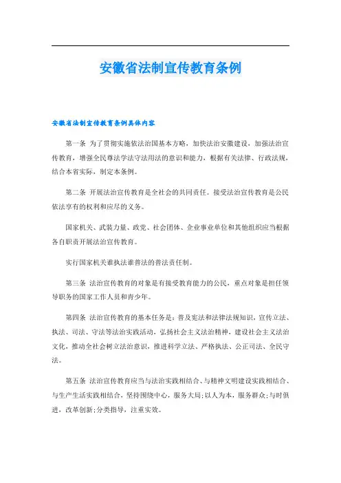 安徽省法制宣传教育条例