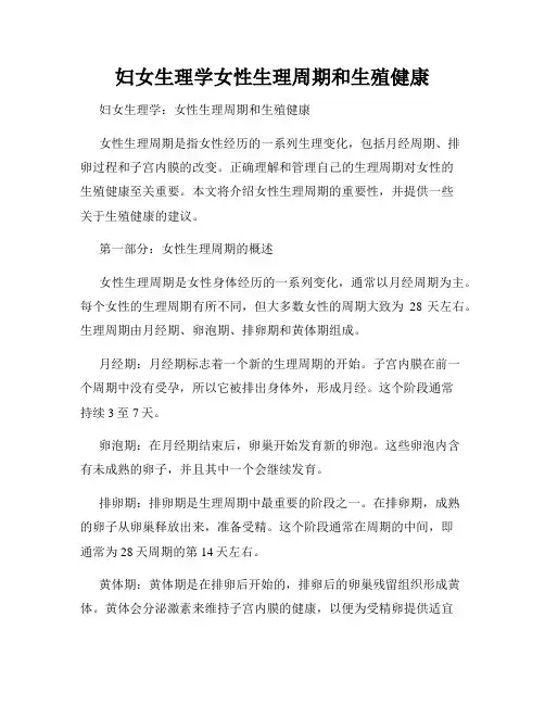 妇女生理学女性生理周期和生殖健康