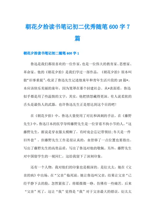 朝花夕拾读书笔记初二优秀随笔600字7篇