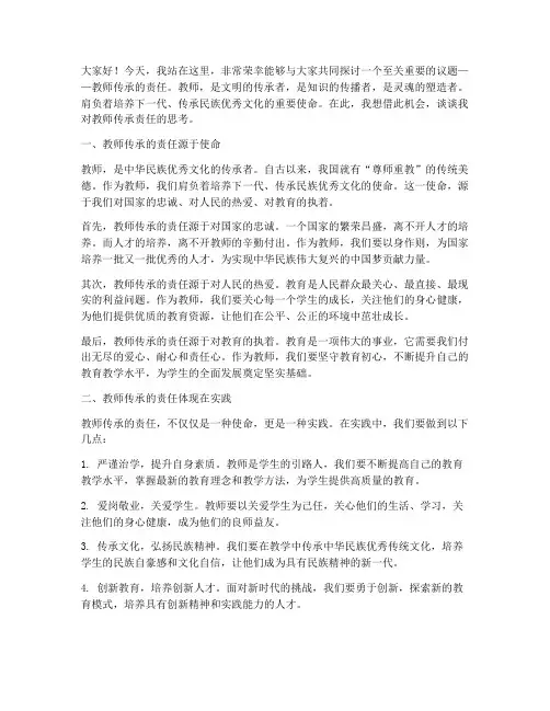 教师传承的责任演讲稿