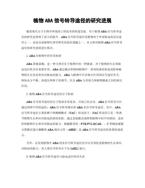 植物ABA信号转导途径的研究进展