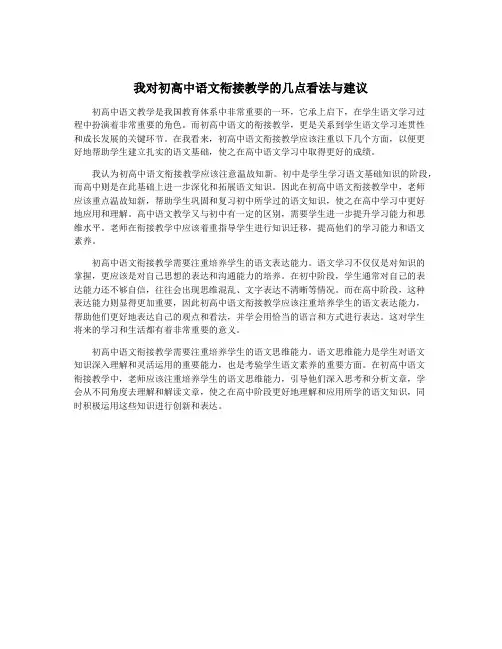 我对初高中语文衔接教学的几点看法与建议