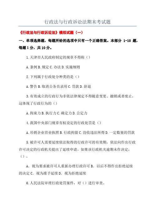 行政法与行政诉讼法期末考试题