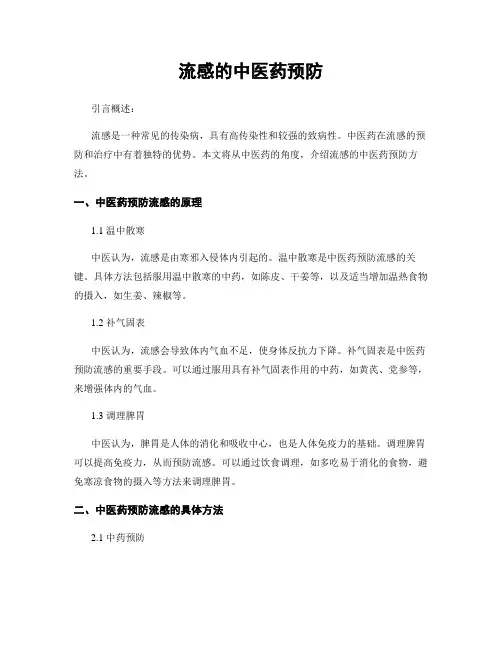 流感的中医药预防