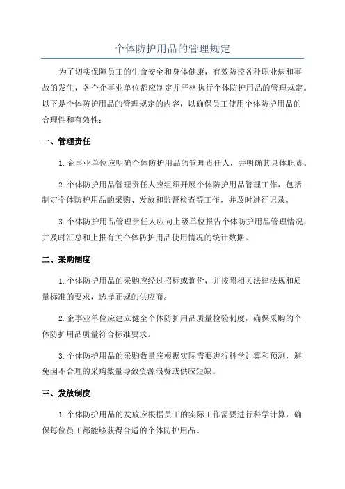个体防护用品的管理规定