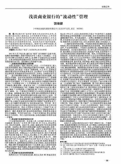 浅谈商业银行的“流动性”管理