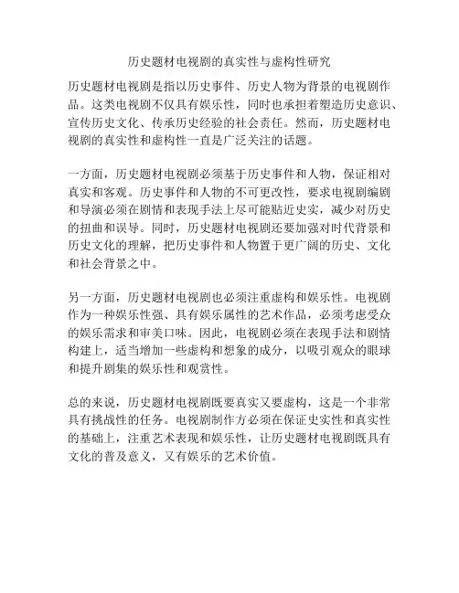 历史题材电视剧的真实性与虚构性研究 