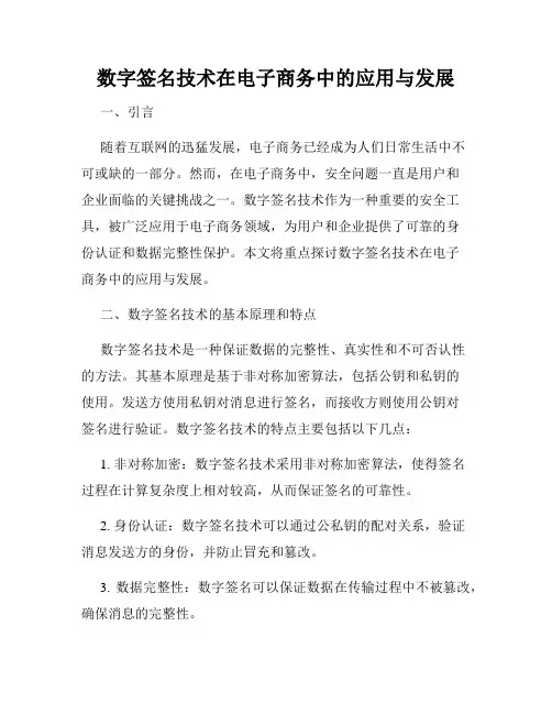 数字签名技术在电子商务中的应用与发展