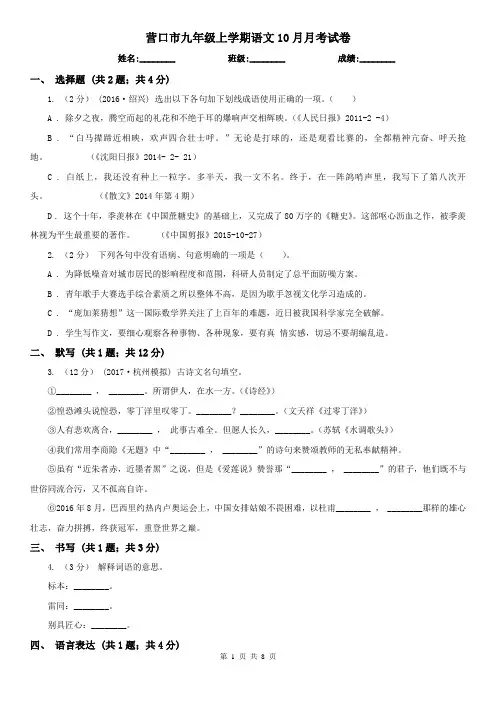 营口市九年级上学期语文10月月考试卷