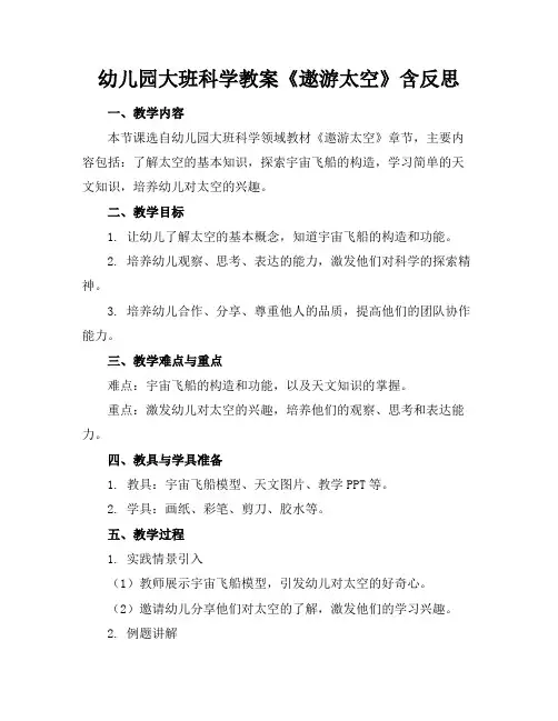 幼儿园大班科学教案《遨游太空》含反思