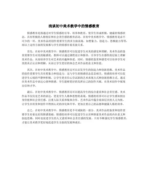 浅谈初中美术教学中的情感教育