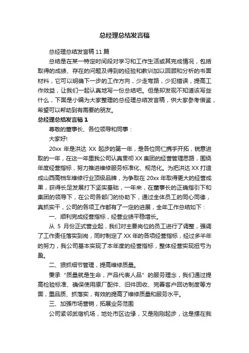 总经理总结发言稿11篇
