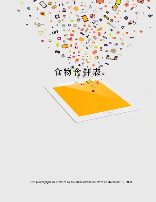 食物含钾表
