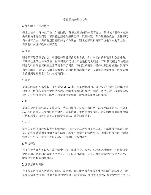 学育婴的知识点总结