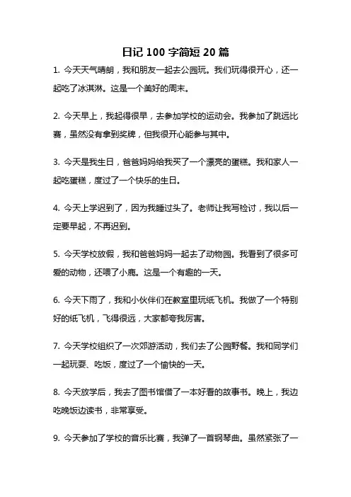 日记100字简短20篇