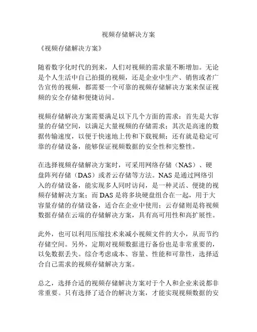 视频存储解决方案