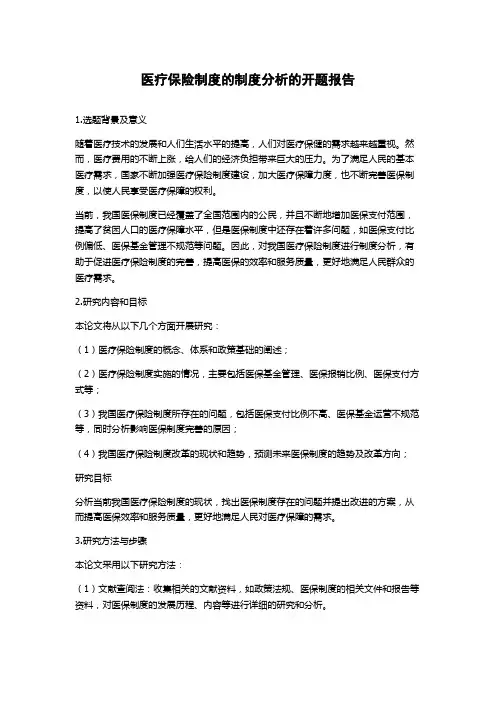 医疗保险制度的制度分析的开题报告