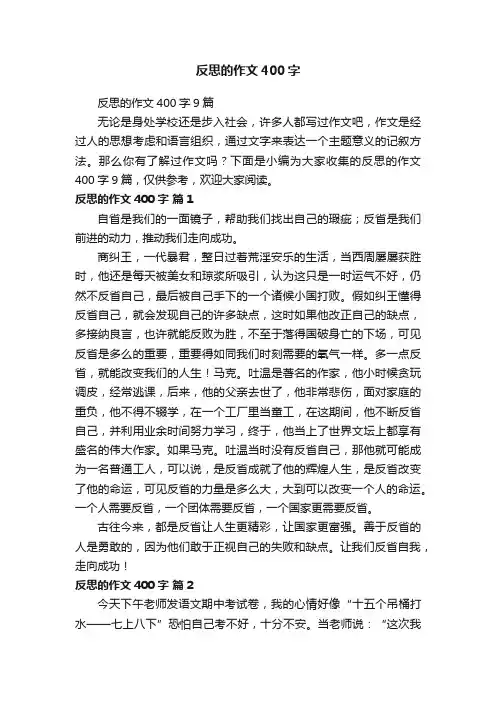 反思的作文400字9篇