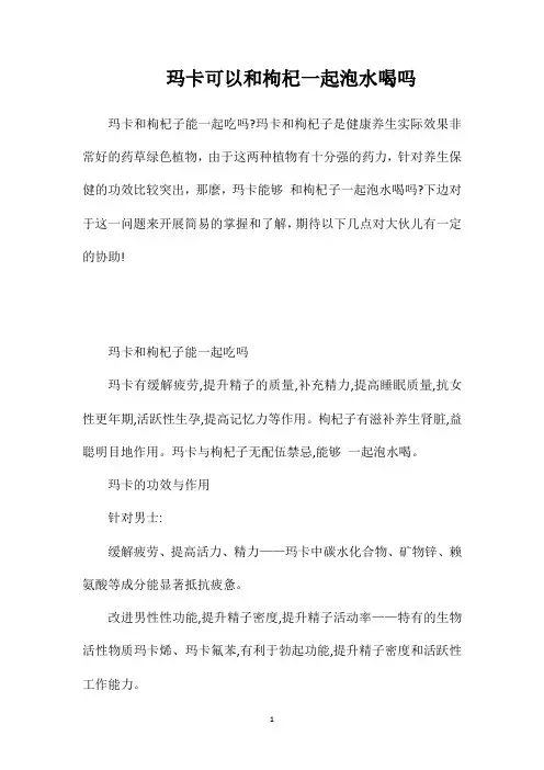 玛卡可以和枸杞一起泡水喝吗