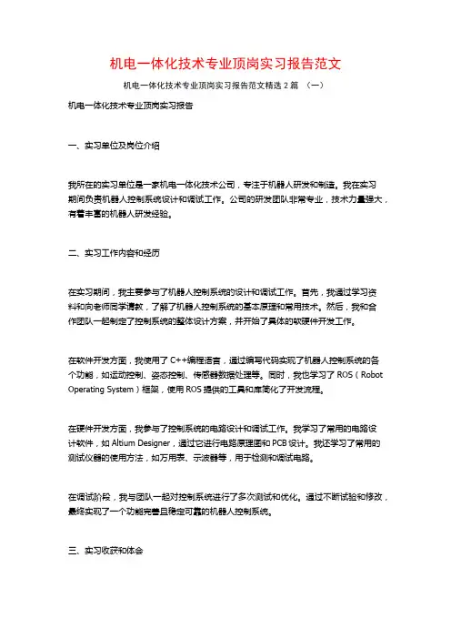 机电一体化技术专业顶岗实习报告范文2篇