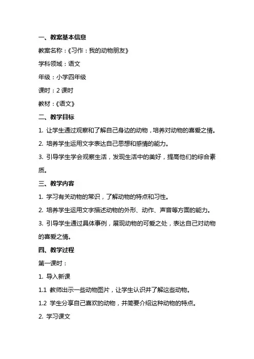 《习作：我的动物朋友》教案