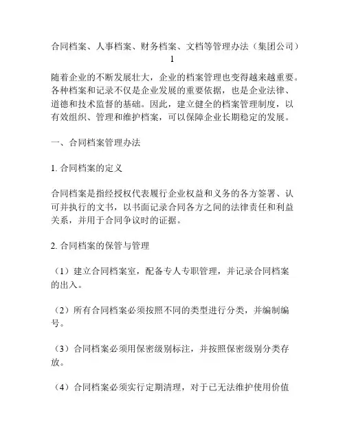 合同档案、人事档案、财务档案、文档等管理办法(集团公司)1