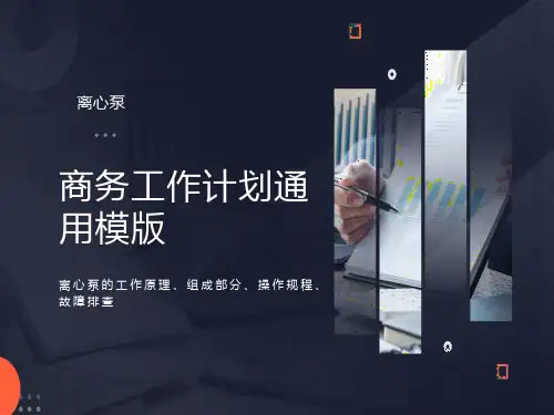 离心泵的工作原理