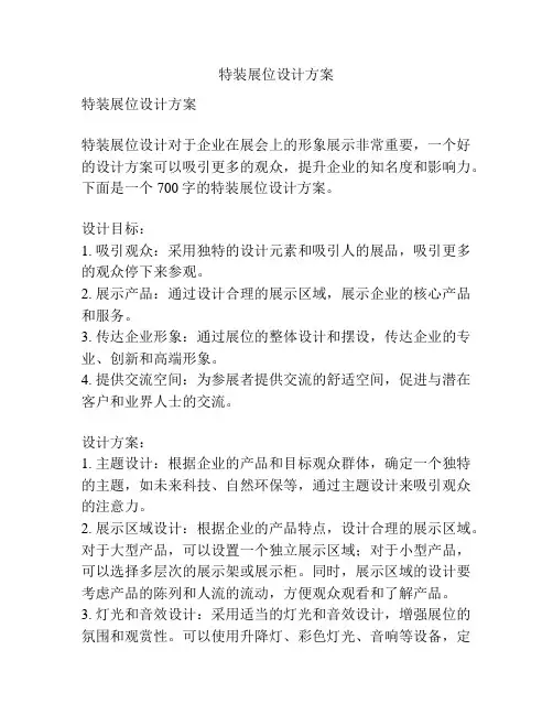 特装展位设计方案