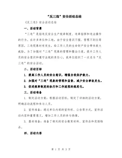 “反三违”安全活动总结