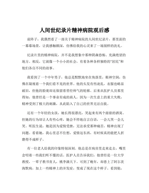 人间世纪录片精神病院观后感