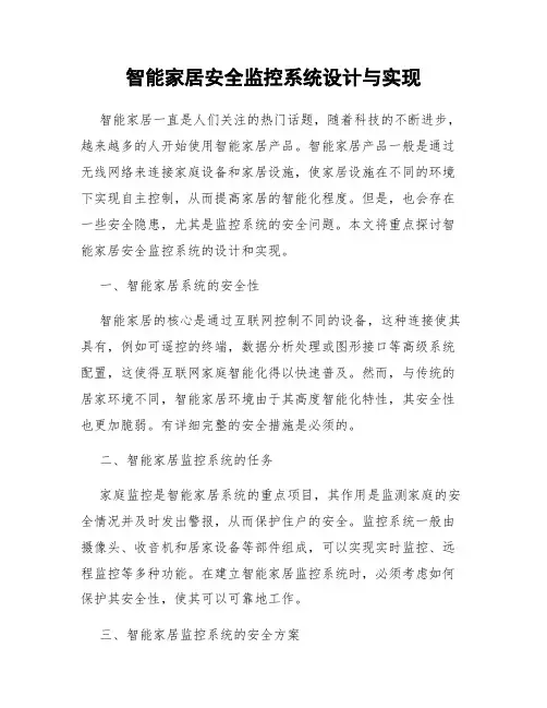 智能家居安全监控系统设计与实现