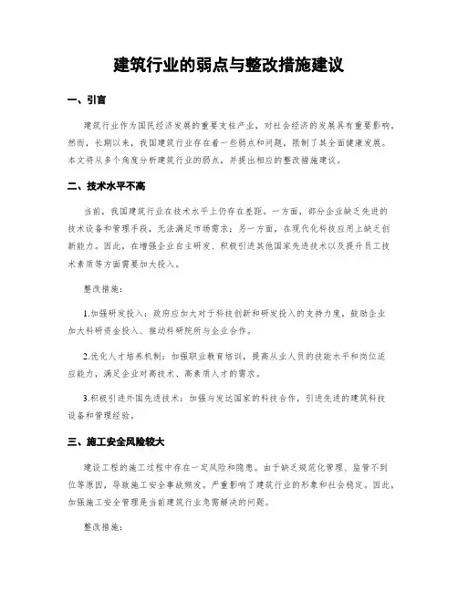 建筑行业的弱点与整改措施建议