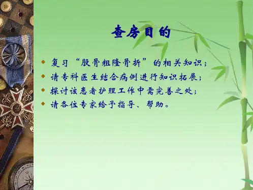股骨粗隆间骨折护理查房-PPT(共31张PPT)