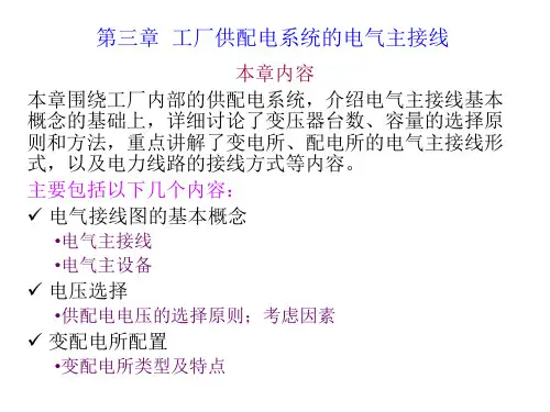 工厂供配电系统的电气主接线